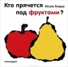 Юсуке Енедзу - Кто прячется под фруктами?