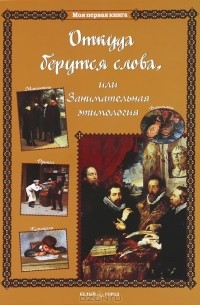 Откуда берутся слова, или Занимательная этимология