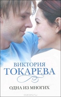 Виктория Токарева - Одна из многих (сборник)