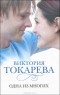 Виктория Токарева - Одна из многих (сборник)