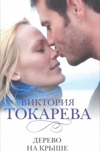 Дерево на крыше