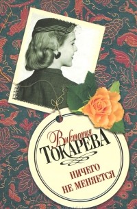 Виктория Токарева - Ничего не меняется (сборник)