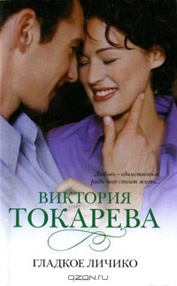 Виктория Токарева - Гладкое личико (сборник)