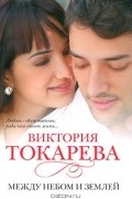 Виктория Токарева - Между небом и землей