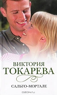 Виктория Токарева - Сальто-Мортале (сборник)