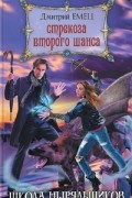 Дмитрий Емец - Стрекоза второго шанса