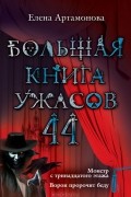 Елена Артамонова - Большая книга ужасов - 44. Монстр с тринадцатого этажа. Ворон пророчит беду (сборник)