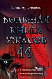 Елена Артамонова - Большая книга ужасов - 44. Монстр с тринадцатого этажа. Ворон пророчит беду (сборник)