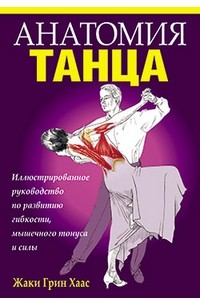 Жаки Грин Хаас - Анатомия танца