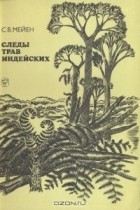 С. В. Мейен - Следы трав индейских