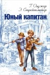  - Юный капитан