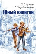 Юный капитан