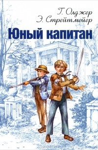  - Юный капитан