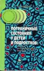 Д.Д. Еникеева - Пограничные состояния у детей и подростков