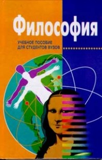 Кохановский В. П. - Философия: учебное пособие для вузов