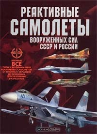 М. Архипова - Реактивные самолеты Вооруженных Сил СССР и России