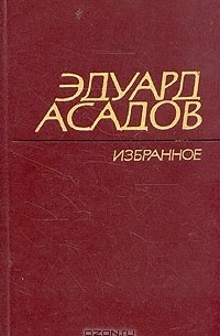 Эдуард Асадов - Эдуард Асадов. Избранное. В двух томах. Том 1