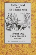Robin Hood and His Merrie Men / Робин Гуд и его веселая ватага