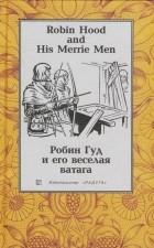 без автора - Robin Hood and His Merrie Men / Робин Гуд и его веселая ватага
