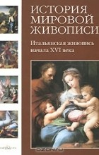 Татьяна Пономарева - История мировой живописи. Итальянская живопись начала XVI века
