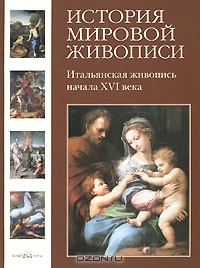 Татьяна Пономарева - История мировой живописи. Итальянская живопись начала XVI века