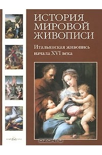 Татьяна Пономарева - История мировой живописи. Итальянская живопись начала XVI века