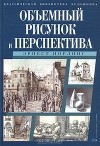 Эрнест Норлинг - Объемный рисунок и перспектива