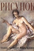 Луиза Гордон - Рисунок. Техника рисования фигуры человека