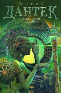Морис Дантек - Вавилонские младенцы