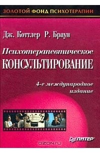  - Психотерапевтическое консультирование