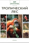 Коллектив авторов - Тропический лес