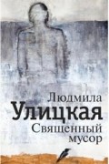 Людмила Улицкая - Священный мусор