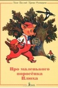 Про маленького поросенка Плюха