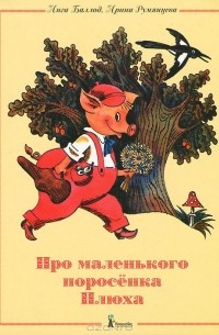 Про маленького поросенка Плюха