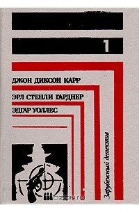  - Зарубежный детектив. Книга 1 (сборник)