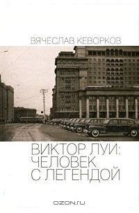 Вячеслав Кеворков - Виктор Луи. Человек с легендой