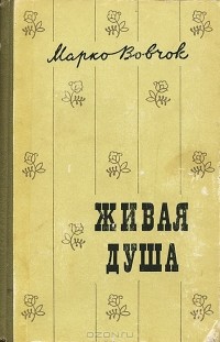 Марко Вовчок - Живая душа