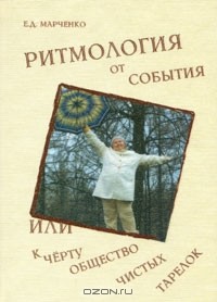 Е. Д. Марченко - Ритмология от события или к черту общество чистых тарелок