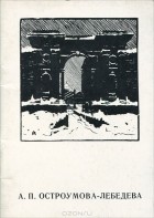А. Богданов - А. П. Остроумова-Лебедева