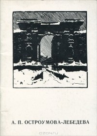 А. Богданов - А. П. Остроумова-Лебедева