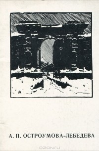 А. П. Остроумова-Лебедева