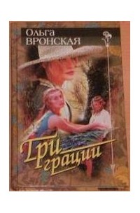 Три грации. Три грации книга. Фальконе три грации. Три грации эрмитаж. Три грации картина рафаэля.