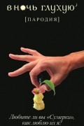 В ночь глухую