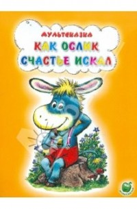 Как ослик счастье искал