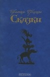 Братья Гримм - Братья Гримм. Сказки (сборник)