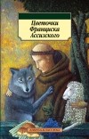 без автора - Цветочки Франциска Ассизского
