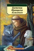Цветочки Франциска Ассизского