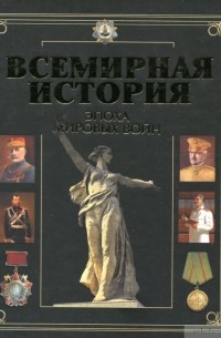  - Всемирная история. Книга 3. Эпоха колониальных империй