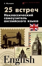 Е. Фулеров - 25 встреч. Неклассический самоучитель английского языка