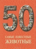  - Самые известные животные